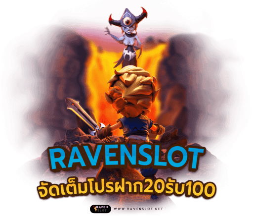 Ravenslot ใจดีแจกโปรโมชั่นสุดคุ้ม ฝาก20รับ100