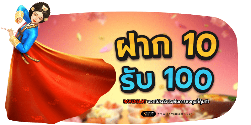 ฝาก 10 รับ 100