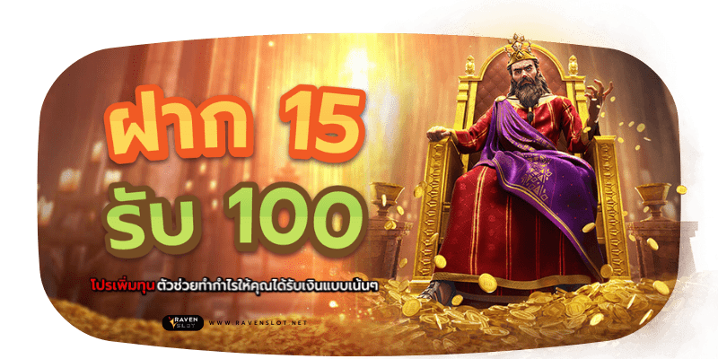 ฝาก 15 รับ 100