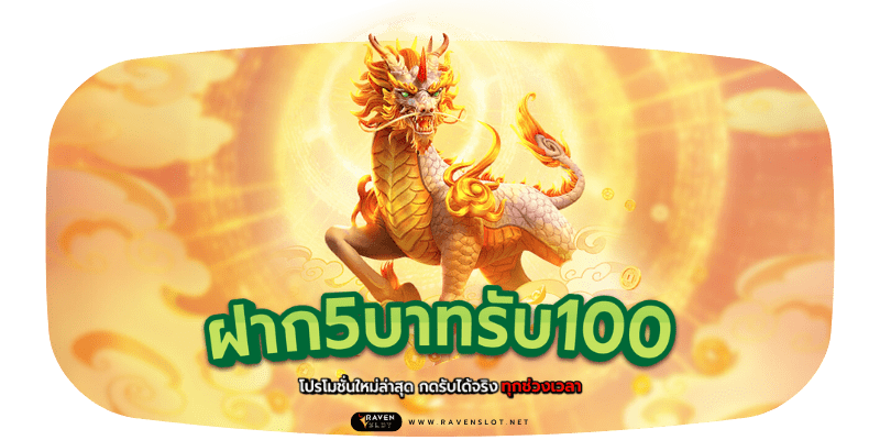 ฝาก 5 บาท รับ 100