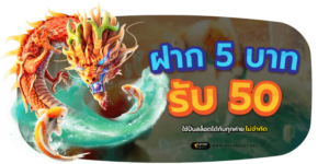 ฝาก 5 บาท รับ 50