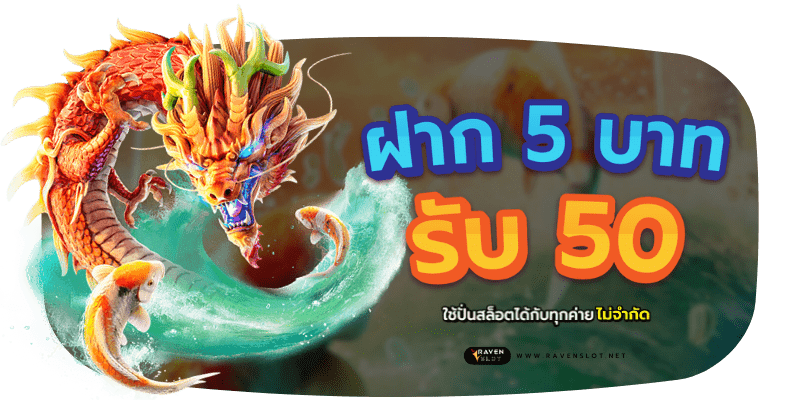 ฝาก 5 บาท รับ 50