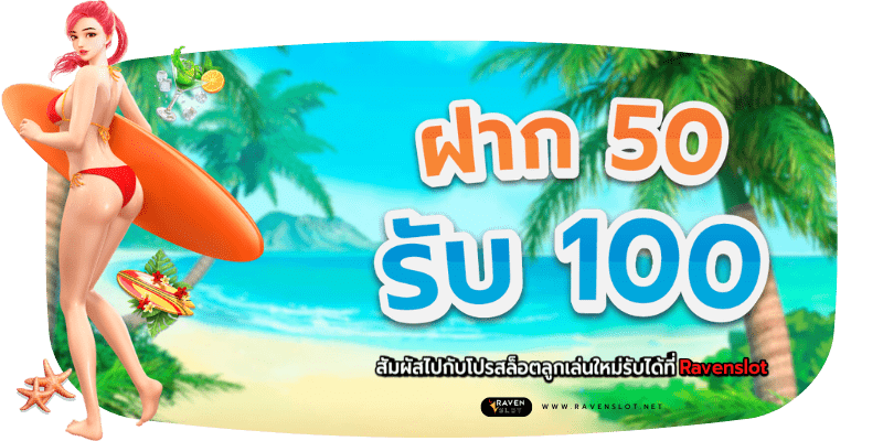 ฝาก 50 รับ 100