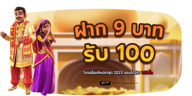 ฝาก 9 บาท รับ 100