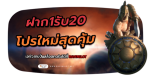 ฝาก1รับ20