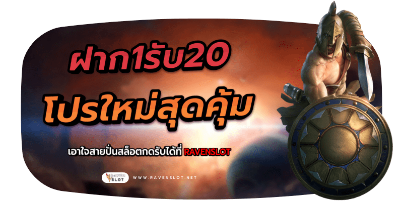 ฝาก1รับ20