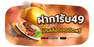 ฝาก1รับ49