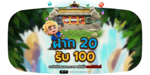 ฝาก20รับ100