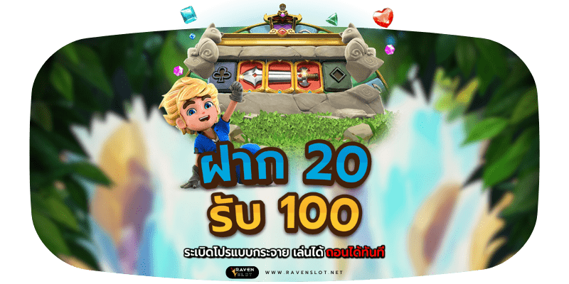 ฝาก20รับ100