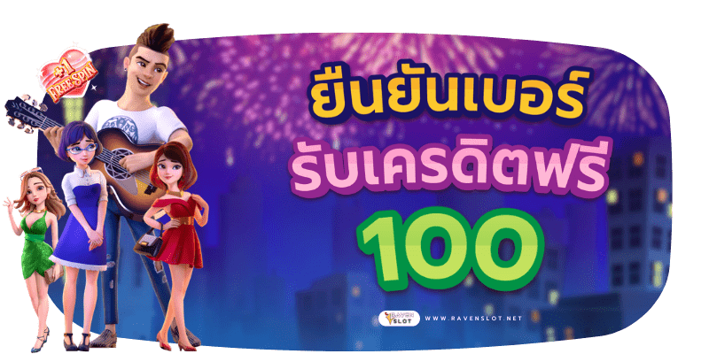 ยืนยันเบอร์ รับเครดิตฟรี 100