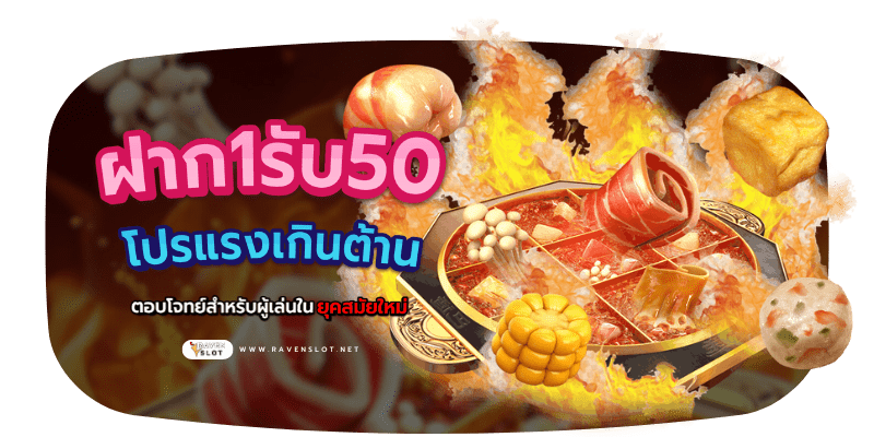 รูปปก ฝาก1รับ50