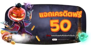 รูปปก แจกเครดิตฟรี50ล่าสุด