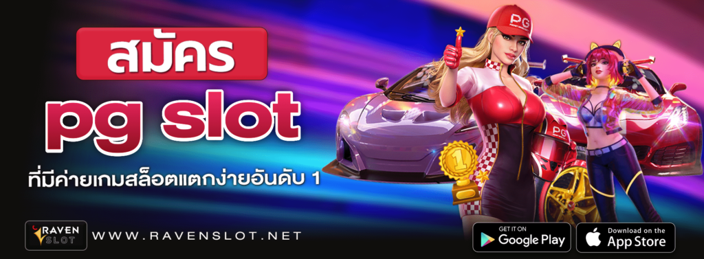 สมัคร pg slot