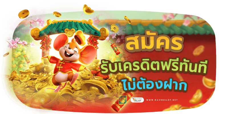 สมัคร รับเครดิตฟรี ทันที ไม่ต้องฝาก