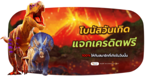 โบนัสวันเกิด แจกเครดิตฟรี