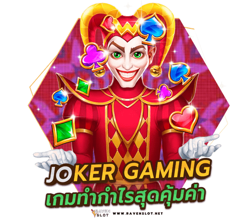 joker gaming ค่ายเกมที่สามารถทำผลตอบแทนที่คุ้มค่าแก่การลงทุนที่