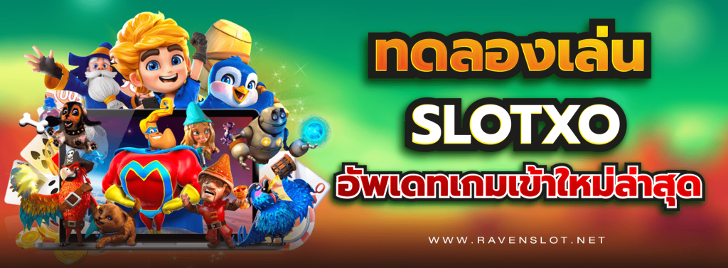 ทดลองเล่น SLOTXO