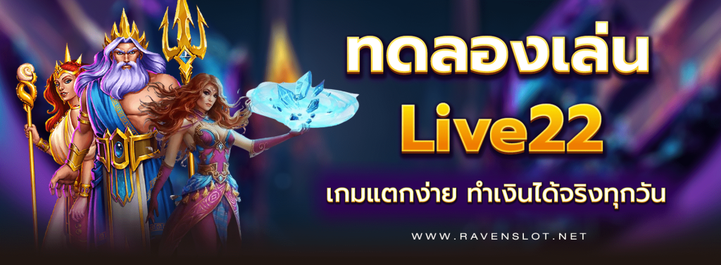 ทดลองเล่น Live22