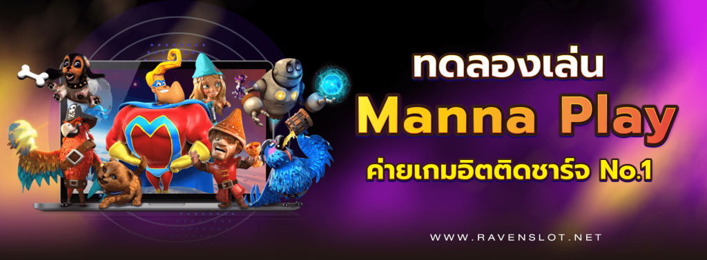 ทดลองเล่น_Manna_Play_ค่ายเกมอิตติดชาร์จ_No_1