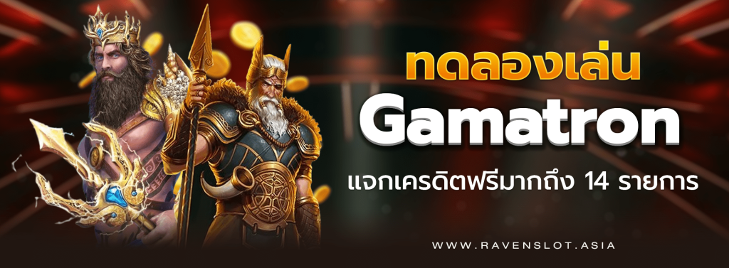 ทดลองเล่น Gamatron