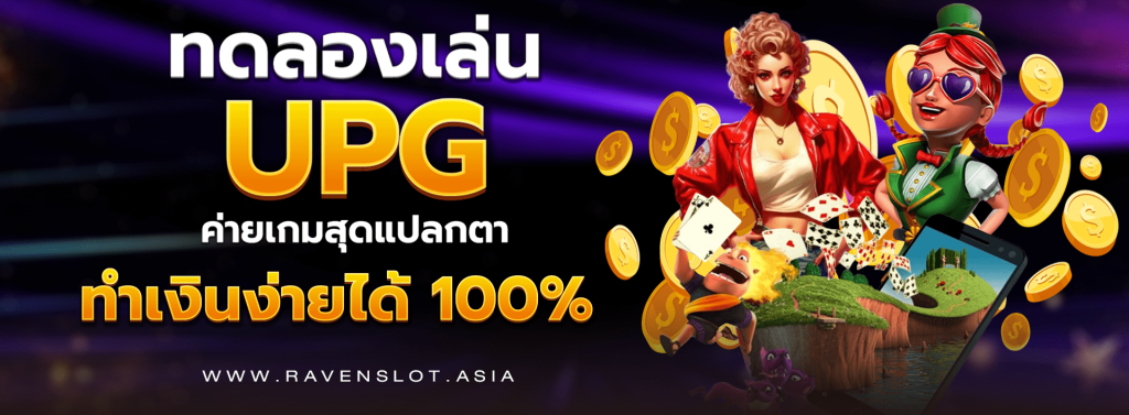 ทดลองเล่น_UPG_ค่ายเกมสุดแปลกตา_ทำเงินง่ายได้เงินเร็ว_100