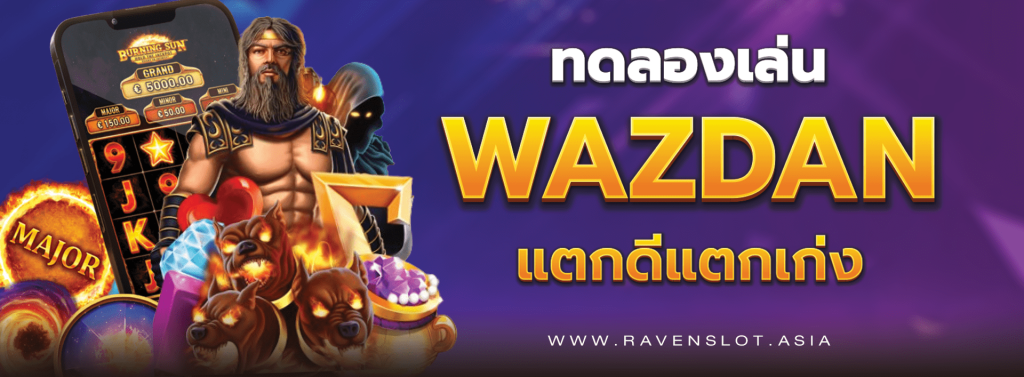 ทดลองเล่น_WAZDAN_แตกดีแตกเก่ง_เล่นได้ที่_ravenslot_No_1