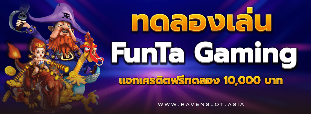 ทดลองเล่น_FunTa_Gaming_แจกเครดิตฟรีทดลอง_10,000_บาท