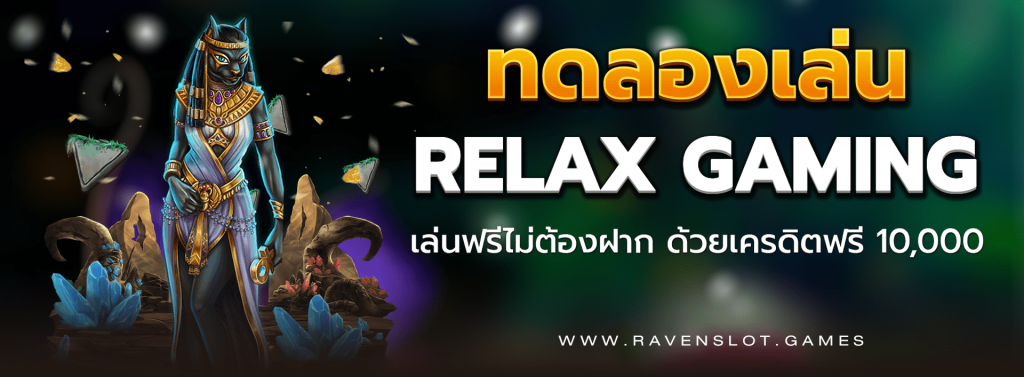 ทดลองเล่น_RELAX_GAMING_เล่นฟรีไม่ต้องฝาก_ด้วยเครดิตฟรี_10,000