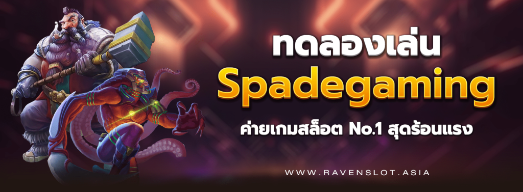 ทดลองเล่น_Spadegaming_ค่ายเกมสล็อต_No_1_สุดร้อนแรง