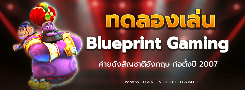 ทดลองเล่น Blueprint Gaming