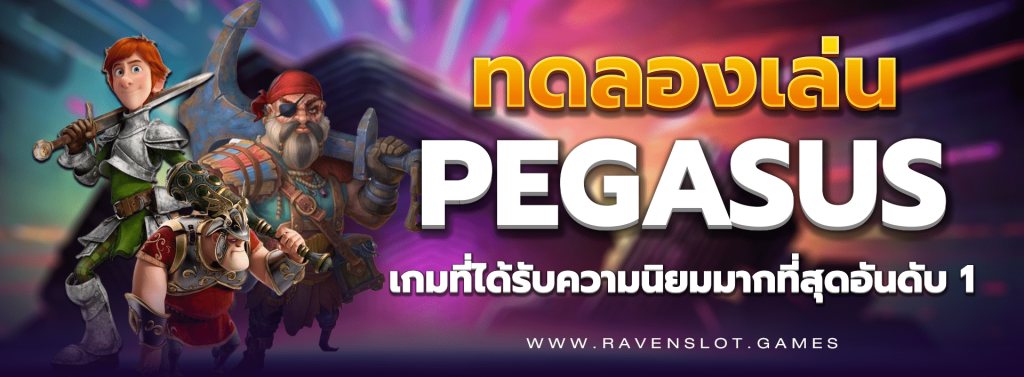 ทดลองเล่น PEGASUS