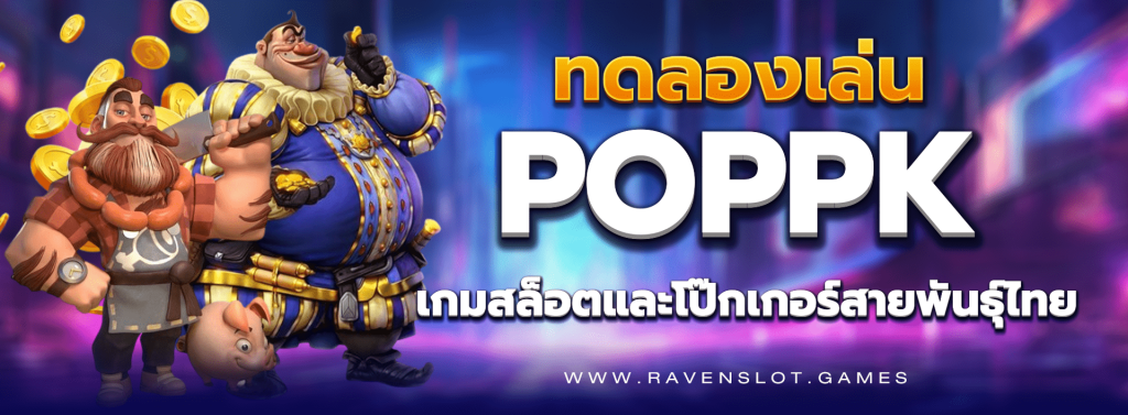 ทดลองเล่น POPPK