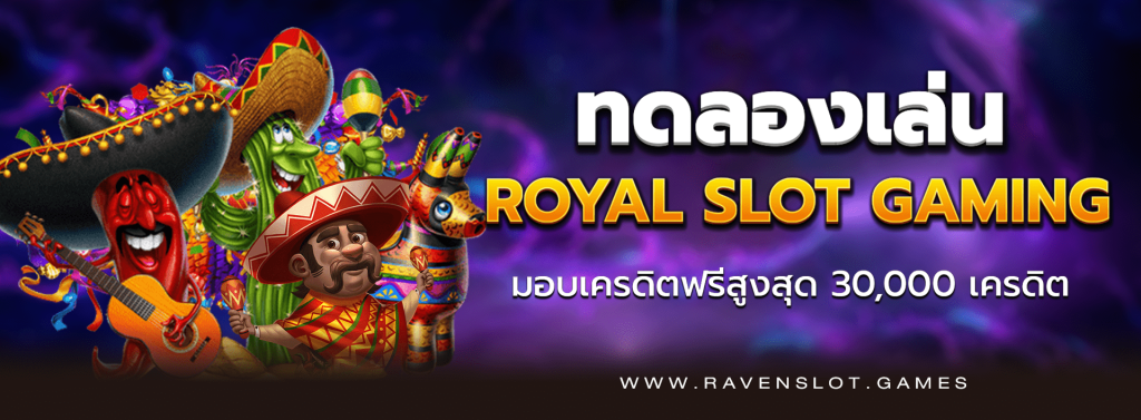 ทดลองเล่น ROYAL SLOT GAMING