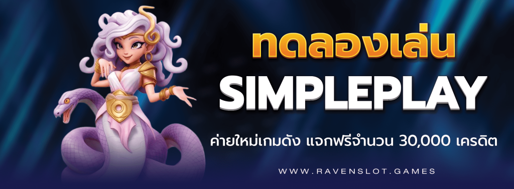 ทดลองเล่น SIMPLEPLAY