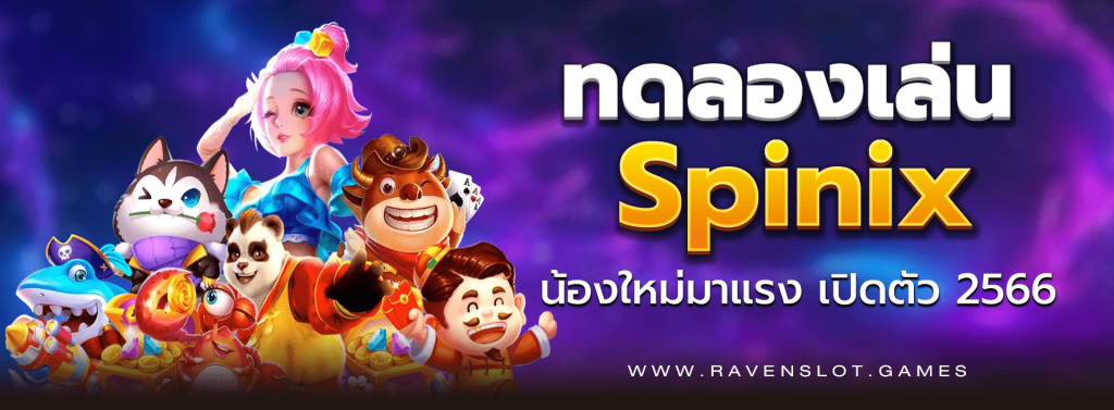 ทดลองเล่น Spinix