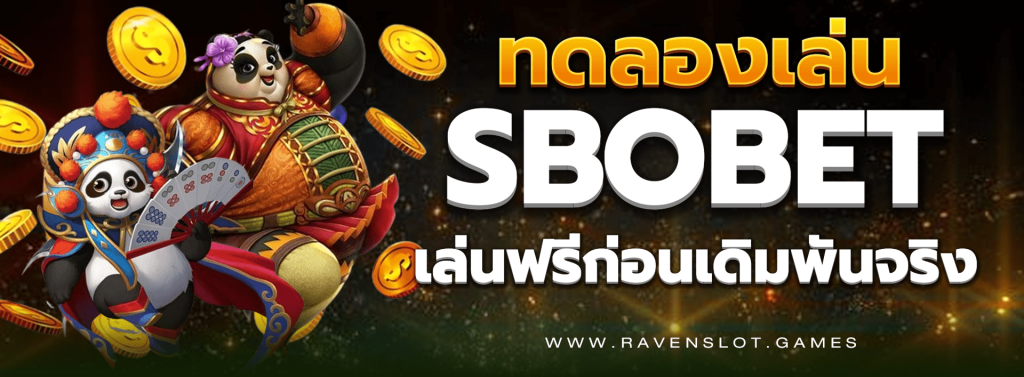 ทดลองเล่น SBOBET