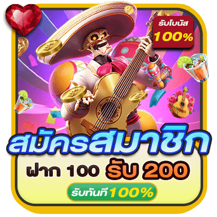 สมัครสมาชิก_ฝาก_100_รับ_200