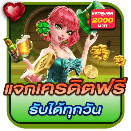 แจกเครดิตฟรีรับได้ทุกวัน